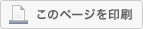 このページを印刷