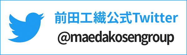 前田工繊公式Twitter