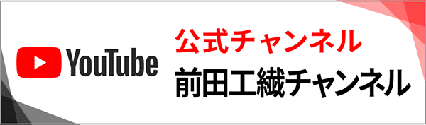 YouTube公式チャンネル 前田工繊チャンネル