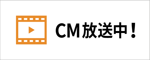CM放送中！