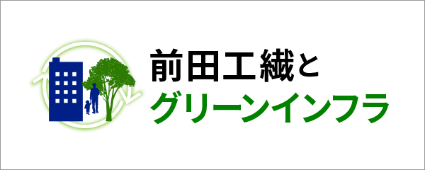 前田工繊とグリーンインフラ