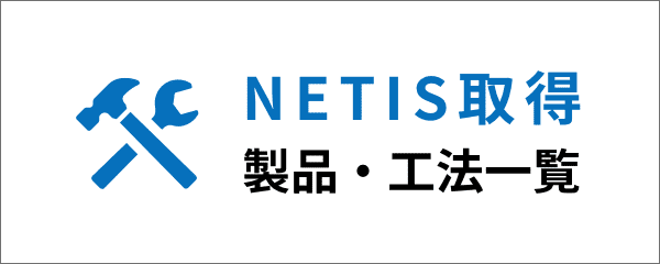 NETIS取得　製品・工法一覧