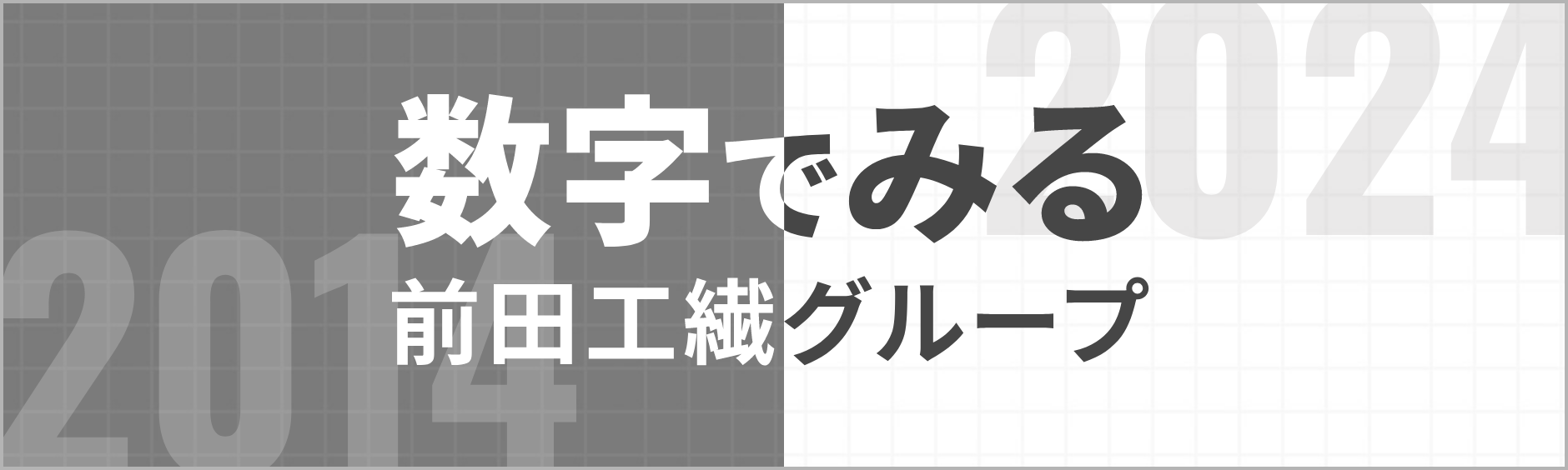 数字で見る前田工繊