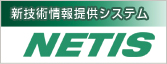 新技術情報提供システムNETIS