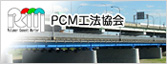 PCM工法協会