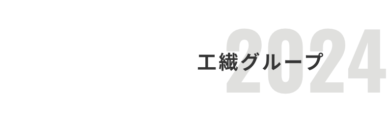 数字でみる前田工繊