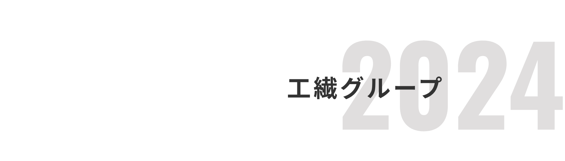 数字でみる前田工繊