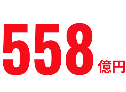558億円