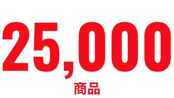 25,000商品