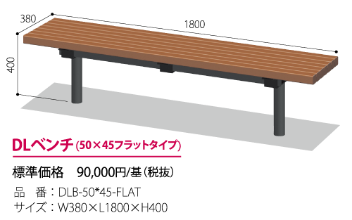 DLベンチ50*45(フラットタイプ)