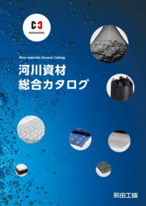 カタログ – 前田工繊株式会社