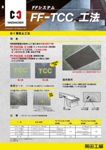 FF-TCC工法