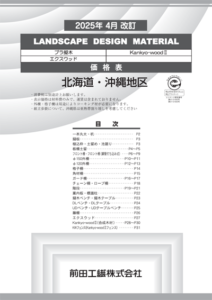 LANDSCAPE　DESIGN　MATERIAL価格表（プラ擬木・Kankyo-woodⅡ）（北海道・沖縄版）