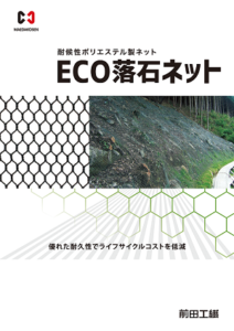 ECO落石ネット