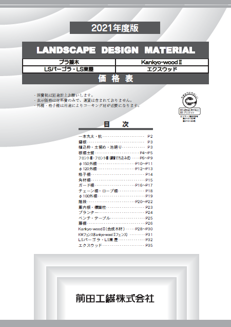 LANDSCAPE　DESIGN　MATERIAL価格表（プラ擬木・Kankyo-woodⅡ）（本州版）