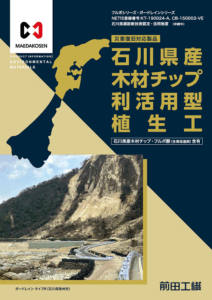 石川県産木材チップ活用型植生工