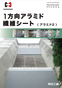 1方向アラミド繊維シート（アラミド2）