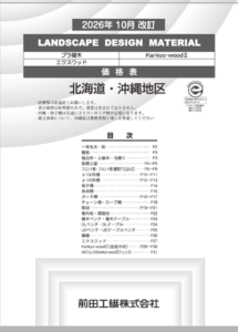 LANDSCAPE　DESIGN　MATERIAL価格表（プラ擬木・Kankyo-woodⅡ）（北海道・沖縄版）