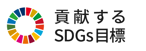 この製品が貢献するSDGs目標