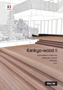 Kankyo-woodⅡカタログ