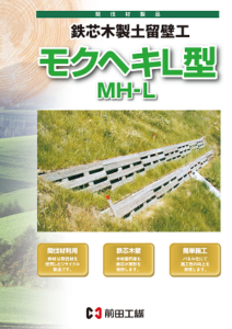 モクヘキＬ型MH-L