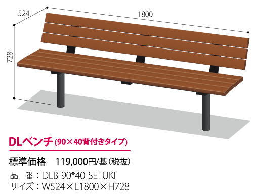 DLベンチ90*40(背付きタイプ)