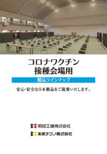 コロナワクチン接種会場用製品ラインナップ