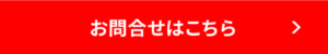 お問合せはこちら