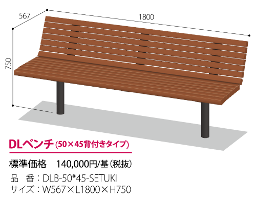 DLベンチ50*45(背付きタイプ)