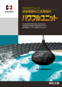 パワフルユニット®