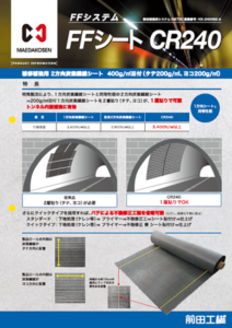 FFシートCR240
