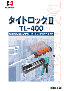 タイトロックⅡTL-400