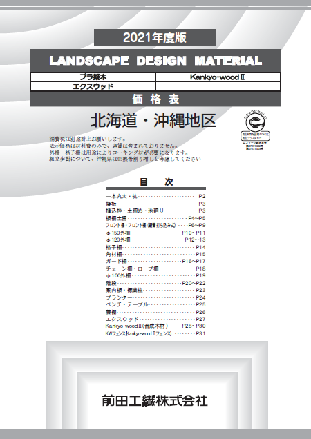 合成木材 Kankyo Wood 前田工繊株式会社