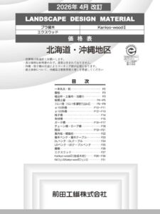LANDSCAPE　DESIGN　MATERIAL価格表（プラ擬木・Kankyo-woodⅡ）（北海道・沖縄版）