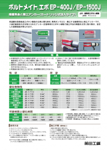 ボルトメイトエポEP-400J・1500J