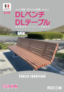 DLベンチ・DLテーブル
