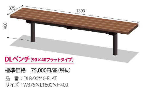 DLベンチ90*40(フラットタイプ)