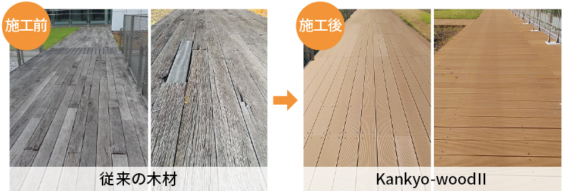 Kankyo-woodⅡ_施工前後の比較