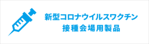 新型コロナウイルスワクチン接種会場用製品