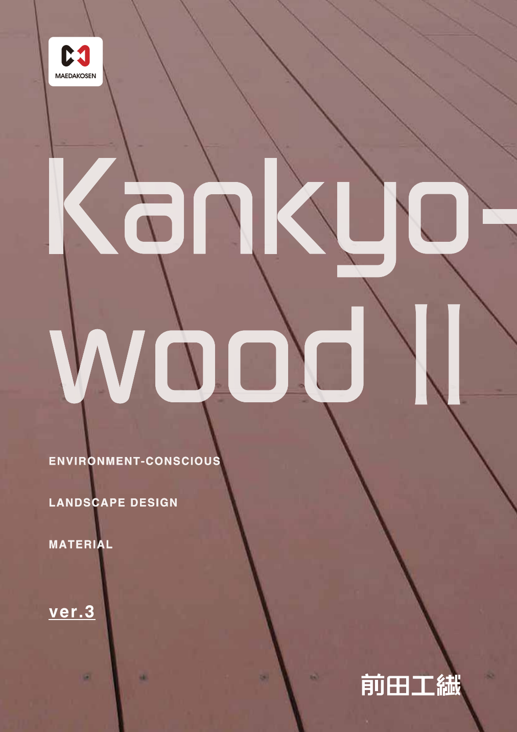 Kankyo-woodⅡカタログ