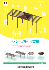 LSパーゴラ・LS東屋