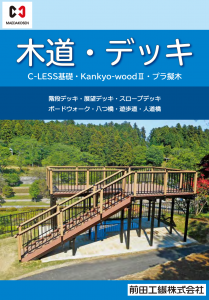 木道・デッキ