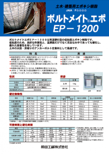 ボルトメイトエポEP-1200