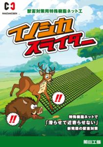 イノシカスライダー