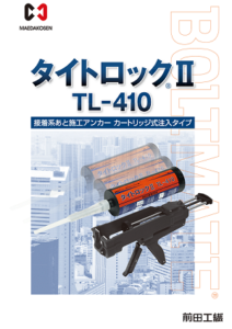 タイトロックⅡTL-410