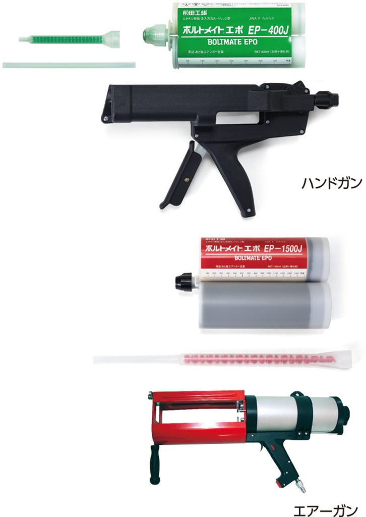 ボルトメイト®エポEP-400J/1500J
