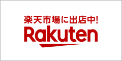 楽天市場へ