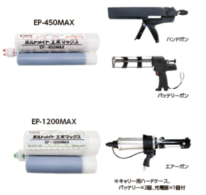 ボルトメイト®エポマックス