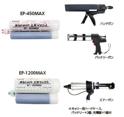 ボルトメイト®エポマックス