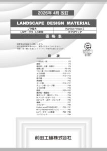 LANDSCAPE　DESIGN　MATERIAL価格表（プラ擬木・Kankyo-woodⅡ）（本州版）